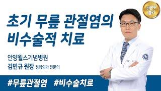 [비온뒤 출연] 초기 무릎관절염, 수술하지 않는 치료법_관절센터 김민규 원장│안양윌스기념병원
