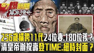 全球唯一「百歲老人256歲」橫跨11代「24位妻子、180位後人」？！道光七年清皇帝辦「祝壽慶典」還登TIME、紐時封面？【57爆新聞 萬象搜奇】