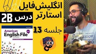 انگلیسی از صفر جلسه 13 - یونت 2ب انگلیش فایل استارتر ویرایش سوم