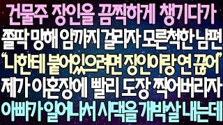 (반전 사연) 건물주 장인을 끔찍하게 챙기다가 쫄딱 망해 암까지 걸리자 모른척한 남편 눈문로 도장찍고, 친정아빠에게 가자 아빠가 일어나서 시댁을 개박살 내는데 /사이다사연