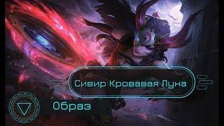 Образ Сивир Кровавая Луна //  Blood Moon Sivir Skin Spotlight - League of Legends