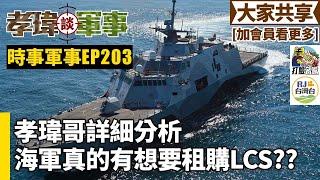 20241003孝瑋談軍事之時事軍事EP203: 啥?? 海軍真的想要租購LCS?? 公播版