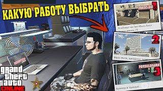 GTA ONLINE: МОТОКЛУБ, ОФИС, ИЛИ БУНКЕР (ЧТО ЛУЧШЕ, И КАКУЮ РАБОТУ ВЫБРАТЬ)