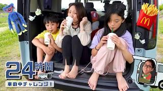 【チャレンジ】24時間車の中で生活はめちゃ楽しい！　釣りしたり踊ったりチョウチョと遊びました！　#にじうさチャンネル