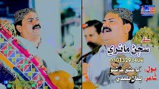 Aya Ishq Arshon | Singer Sajan Mairi | Album 01| Sindhi Song | Saqib Production Official