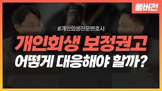 [풀버전] 개인회생 보정권고 보정명령, 제대로 대응하지 못하면 기각됩니다 | 회생파산전문변호사 유익상