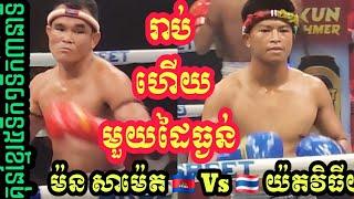 Mon Samet Kun Khmer [Cambodia] Vs    [Thailand] Yot Vitiya SSerilak - Admin Sao Kun Khmer Boxing