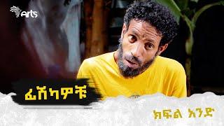 ፊሽካዎቹ ሲትኮም ክፍል 1 - Fishkawochu Sitcom Ep 1 @ArtsTvWorld