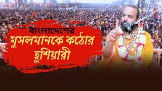 মুসলিমকে কঠোর  ভাবে হুশিয়ারী দিলেন শ্রী গোপীনাথ ব্রহ্মচারী।সনাতন ধর্মের সাহসী বক্তা।