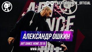 Александр Ошкин | ART DANCE HOME 2019