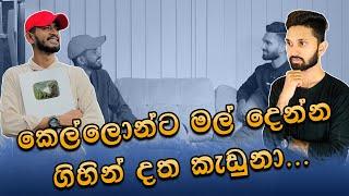 සුදු තාත්තිලා call කරලා සුදු අම්මිලාගේ වීඩියෝ අයින් කරන්න කියනවා | @red_cap-production | Aharenna