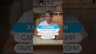 Где жить лучше, чем в Хамовниках?