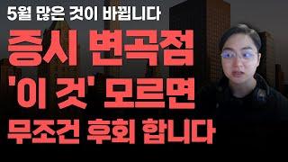 [상한가] 증시 변곡점 '이 것' 모르면 무조건 후회합니다![주식전망, 2025년주식전망, 5월주식전망, 대폭락]