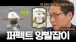 한준희가 말하는 아이콘 모먼트 양발선수 l [피파의 모든 것 7화]