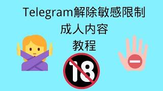 Telegram解除敏感内容限制教程，解除屏蔽成人内容限制，桌面版/安卓/ios都是可以的