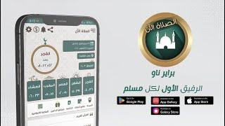 براير ناو :  مواقيت الصلاة، المؤذن، القبلة، الاذكار و القران الكريم