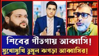 শিবের গীতগায় আব্বাসি | মুখোমুখি তুমুলঝগড়া নিঝুম মজুমদার | Khaled Mohiuddin | Nijum Mojumdar talkshow