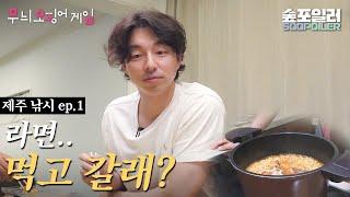 (ENG/JPN)EP.1 공유의 3번째 낚시 여행 근데 이제 라면을 곁들인.. Gong Yoo's third trip with ramen cooking