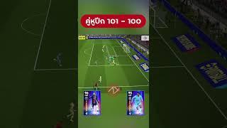 ปีกใหม่ระเบิดฟอร์ม !! #efootball #APPDAYS #shorts