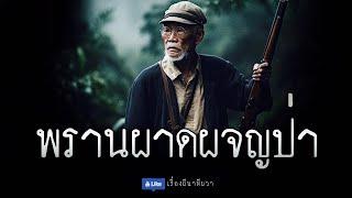 พรานผาดผจญป่า แก้ไขใหม่ (รีรันจบในตอน) | ล้อมวง เล่าเรื่องผี ฟังยาวๆ