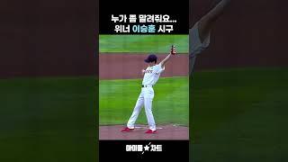 누가 좀 말려줘요... #위너 #이승훈 시구