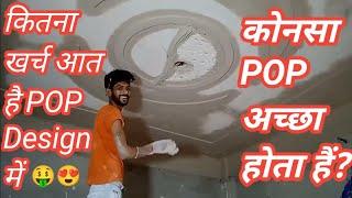 12×10 Ka Room Me || Plus Minus Pop Design Karane Me Kitna Kharcha Aata Hai ||2024 Simple Pop Design