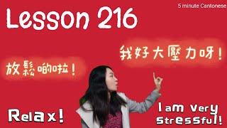 Lesson 216: Stress & relax (我好大壓力呀!) in cantonese #learncantonese