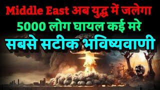 Middle East युद्ध में जलेगा। 5000 लोग हुए घायल कई मौत । Bhavishya Malika 2024। Kalki