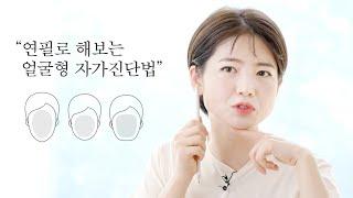 [CHAHONG BEAUTY] Super simple way to self-diagnose your face shape