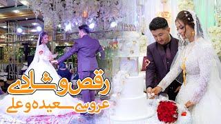 رقص و شادی | عروسی سعیده و علی | Saeeda and Ali Wedding 2024