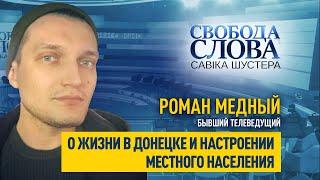 “В эфире только местные и российские СМИ. Украинских СМИ вообще никаких нет”, – Роман Медный