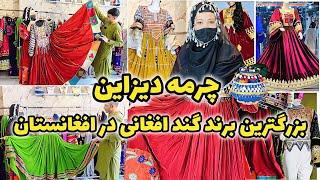 Biggest clothing brand in afghanistan, churma design | گزارش از چرمه دیزاین