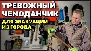 Тревожный чемоданчик для эвакуации из города. На случай 3.14-здеца (сырая версия)