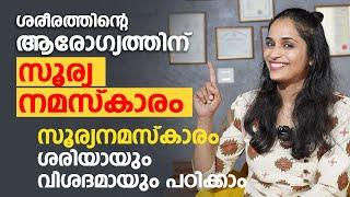 ശരീരത്തിന്റെ ആരോഗ്യം വർധിക്കാൻ ഈ സൂര്യ നമസ്കാരം ചെയ്താൽ മതി | Surya Namaskar Malayalam | Arogyam