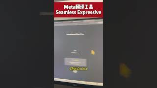 Meta 推出 Seamless Communication AI 翻译套件：支持近百种语言输入、同声延迟仅 2 秒  #ai  #meta  #同声翻译  #人工智能  #翻译