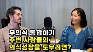 가면을 벗고 억눌린 무의식을 통합하기, 주변 사람들의 의식 성장을 돕는 방법 (Feat. HigherSelfKorea 알렉스 룽구) (3)