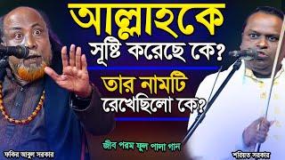 আল্লাহ সূষ্টি কোথা থেকে? তার নাম কে রাখলো? মামু ভাগ্নের-ফুল পালা গান-কঠিন লড়াই-Fakir Abul & Soriyot