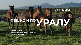 Серия 5 // Уральская экспедиция Чегодаева (гор. Ялангас - Инзерские зубчатки - Баштур - Иремель)