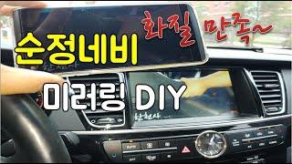 더뉴 K9 DMB락해제, 순정 네비게이션 미러링 DIY