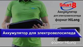 Аккумуляторные батареи HL (HiLong) для электровелосипедов - smart8.by