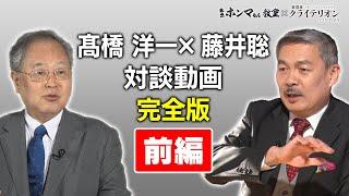 藤井聡・髙橋洋一 対談完全版 前編【東京ホンマもん教室×表現者クライテリオン】