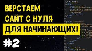 #2 Верстка сайта с нуля для начинающих | HTML, CSS