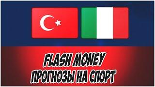 FLASH MONEY/ПРОГНОЗЫ НА СПОРТ/ТУРЦИЯ-ИТАЛИЯ