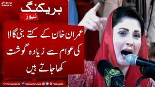 Imran Khan ke kuttay bani gala ki awam se ziyada ghosht kha jate hain - Maryam Nawaz - SAMAATV