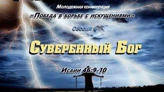 Суверенный Бог.  Александр Витер