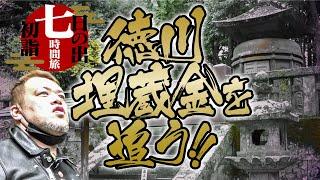 【埋蔵解読】くっきー！徳川埋蔵金を追う【７時間旅 後編】