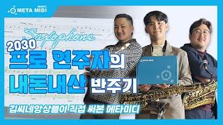 가격은 착한데 성능은 미쳤다?! 프로들이 극찬한 메타미디 반주기, 진짜 이유는?!
