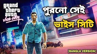 পুরনো সেই জিটিএ বাংলা ভাইস সিটি।GTA BANGLA VICE CITY FUNNY GAMEPLAY।[BANGLA]