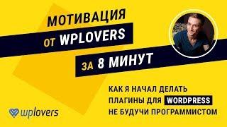 Как я начал делать плагины для WordPress. Мотивация от WPlovers за 8 минут.