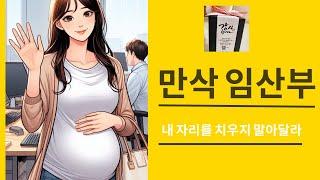 #애 낳고 올게요#내 자리 치우지 마세요#직장인 출산임박#출산 전 마지막 출근#직장인 임산부#출산휴가 VS 육아휴직#직장에서 임산부가 민폐녀 인가요?#